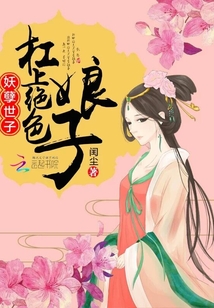 妖孽世子：杠上絕色娘子