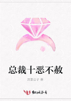 總裁十惡不赦在線閱讀