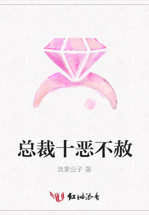 總裁十惡不赦