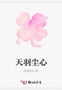 天羽塵心