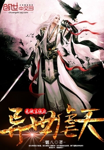 無敵系統之異世虐天