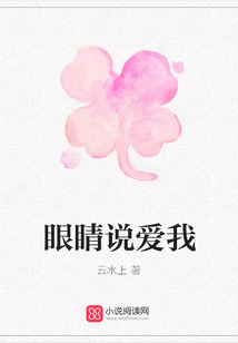 眼睛說愛我
