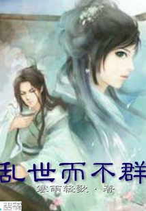 亂世而不群