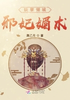 妖孽傾城：邪妃媚術在線閱讀