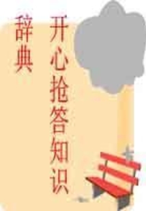 開(kāi)心搶答知識(shí)辭典
