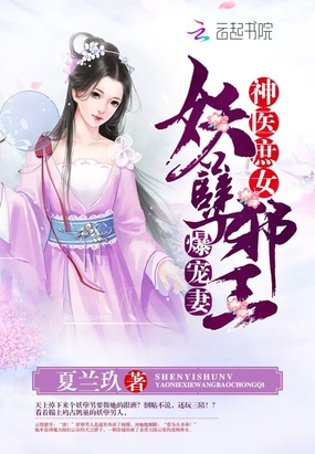 神医庶女:妖孽邪王爆宠妻在线阅读