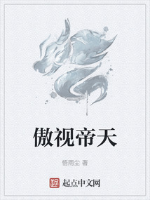 傲視帝天