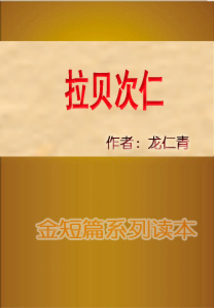 拉貝次仁