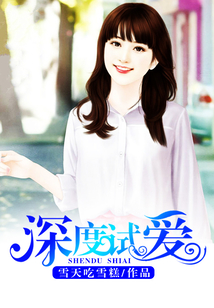 深度试爱
