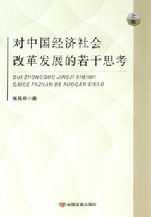 對中國經濟社會改革發展的若干思考（全集）