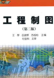工程制圖（第二版）