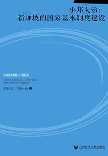 小邦大治：新加坡的國家基本制度建設