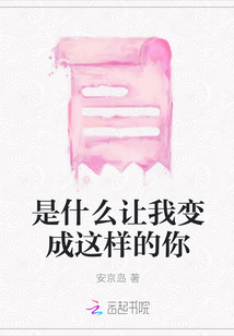 是什么讓我變成這樣的你