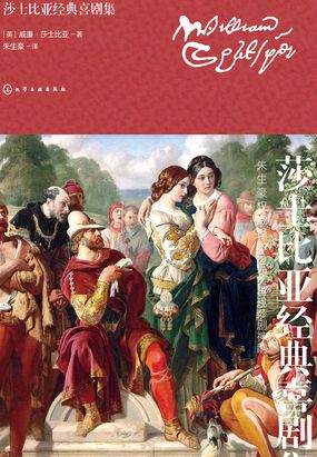 莎士比亚经典喜剧集在线阅读