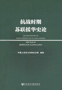 抗戰(zhàn)時(shí)期蘇聯(lián)援華史論