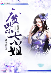 惹火妖妃：廢柴七小姐