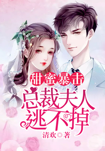 甜蜜暴擊:總裁夫人逃不掉
