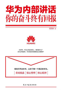 華為內部講話：你的奮斗終有回報