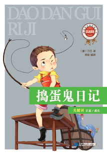 捣蛋鬼日记