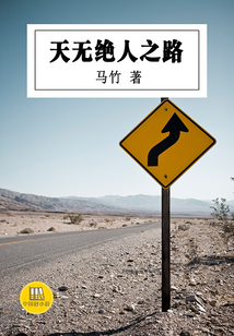 天無絕人之路（中國好小說）