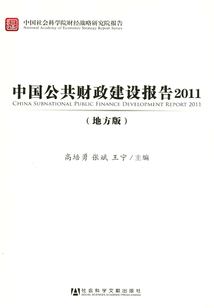 中國公共財政建設報告：地方版（2011）（中國社會科學院財經戰略研究院報告）