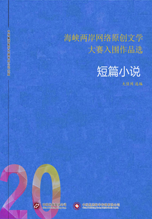海峽兩岸網絡原創文學大賽入圍作品選（20）短篇小說