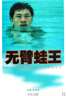 無臂蛙王：世界殘奧游泳冠軍何軍權傳奇