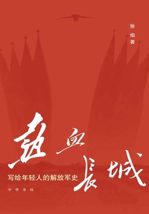 熱血長城：寫給年輕人的解放軍史