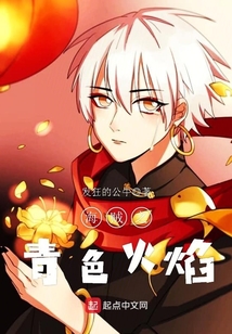 海賊之青色火焰