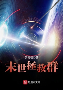 末世拯救群
