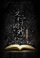 文字游戏在线阅读