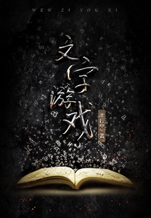 文字游戲