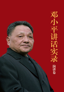 鄧小平講話實(shí)錄:演講卷