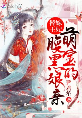 替嫁王妃:萌宝的腹黑娘亲在线阅读