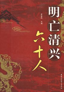 明亡清興六十人