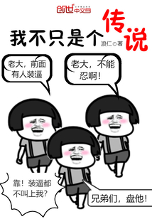 我不只是个传说