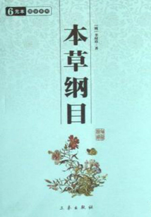 本草綱目