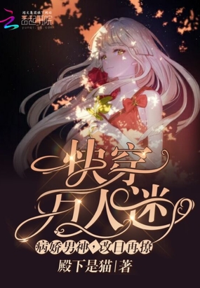 快穿万人迷之男神有点甜在线阅读