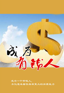 成為有錢人