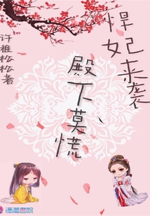 悍妃來(lái)襲,殿下莫慌