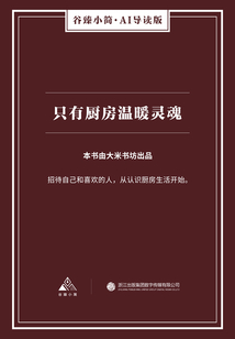 只有廚房溫暖靈魂（谷臻小簡·AI導讀版）