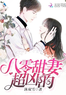 八零甜妻超兇的