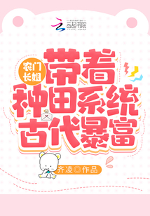 農(nóng)門長(zhǎng)姐:帶著種田系統(tǒng)古代暴富