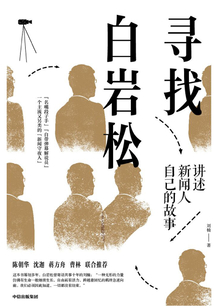 尋找白巖松:講述新聞人自己的故事