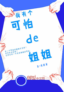 我有個(gè)可怕de姐姐