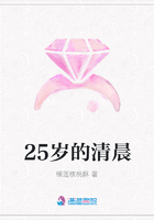25歲的清晨在線閱讀