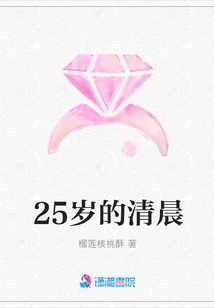 25歲的清晨