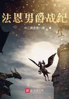 法恩男爵戰紀在線閱讀