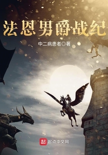 法恩男爵戰紀