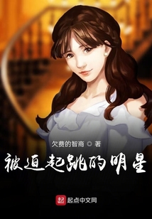 被迫起跳的明星